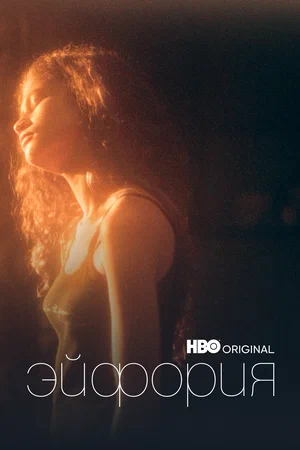 Эйфория сериал 2026 смотреть онлайн бесплатно в хорошем качестве HD